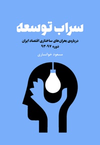 سراب توسعه